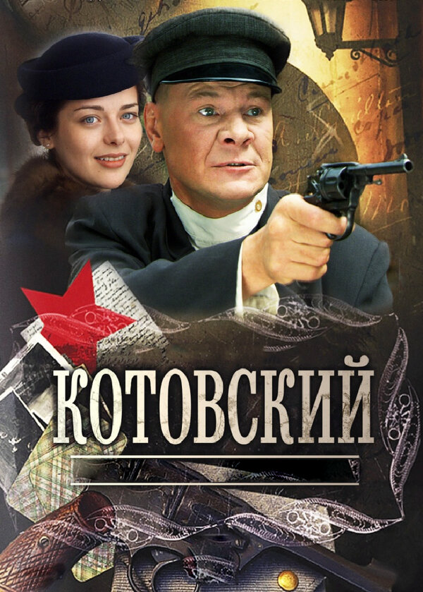 Котовский 2010 постер